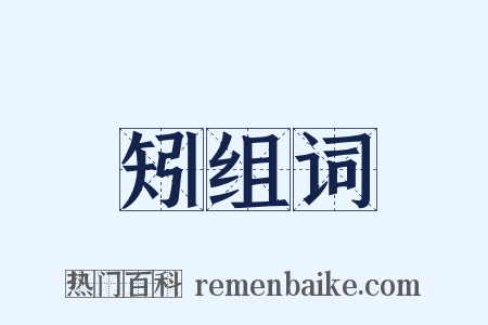 矧组词是什么意思的图片